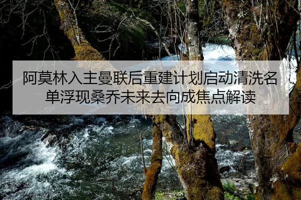 阿莫林入主曼联后重建计划启动清洗名单浮现桑乔未来去向成焦点解读（NG28）