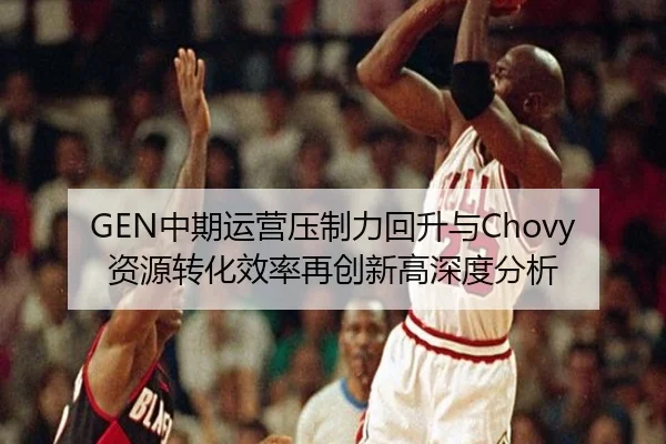 zhong-qi-yun-ying-ya-zhi-li-hui-sheng-yu-zi-yuan-zhuan-hua-xiao-lv-zai-chuang-xin-gao-shen-du-fen-xi-2-262.jpg
